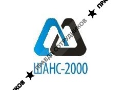 Шанс-2000