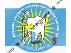 Детская стоматологическая поликлиника №5, МУЗ
