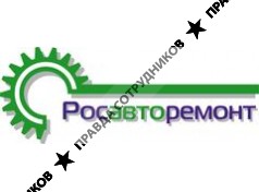 Росавторемонт