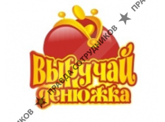 Выручай Денюжка