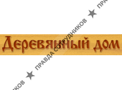 Деревянный дом, Строительная компания