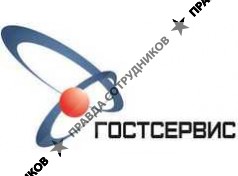 Гостсервис