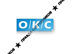ОКС