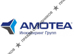 АМОТЕА Инжиниринг Групп