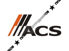 Эй-Си-Эс