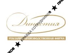 Династия, Рекламно-производственная компания