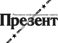 PRESENT, информационно-рекламная газета