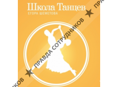 Школа Танцев Егор Шеметова