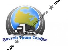 ВостокТрансСервис