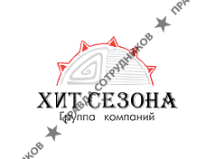 Хит Сезона, Группа компаний