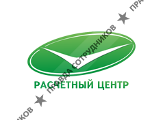 Расчетный центр