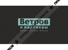 Юрфирма Ветров и партнеры