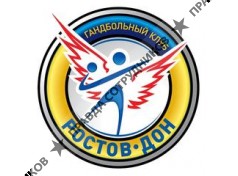 Гандбольный союз Ростов-Дон