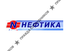 Нефтика