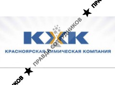 Красноярская Химическая Компания