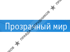 Прозрачный мир