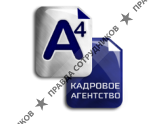 Кадровое агентство А4