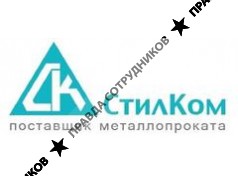 СтилКом