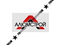 Алюмстрой
