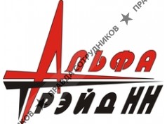 Альфа-трэйд НН