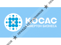 КОСАС