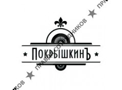 ПокрышкинЪ