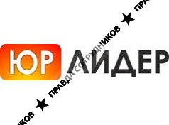ЮРЛИДЕР