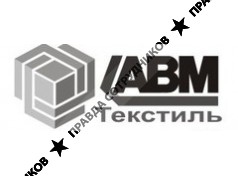 АВМ Текстиль