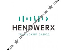 Завод Хендверкс