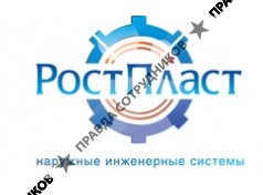 РостПласт
