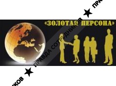 Золотая персона