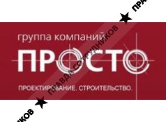 ГК ПРОСТО