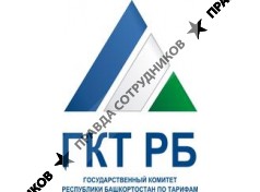 Государственный комитет Республики Башкортостан по тарифам