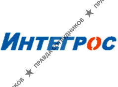 Интегрос