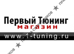 Первый Тюнинг магазин (Зиятдинов В.З., ИП)