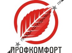 ПРОФКОМФОРТ