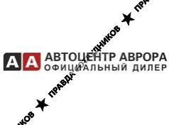 Автоцентр Аврора
