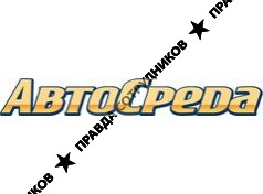АвтоСреда