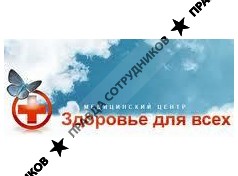 Медицинский центр «Здоровье для всех» ЗАО ЦУК Меньшиковский Форпост