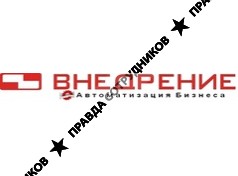 Внедрение