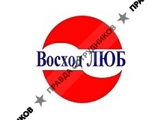 Восход Люб