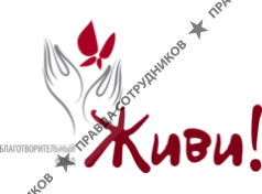 Благотворительный фонд помощи больным Живи!