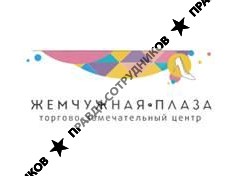 Жемчужная Плаза