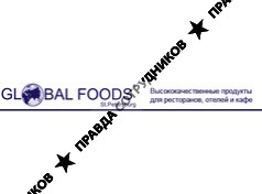 Глобал Фудс Санкт-Петербург