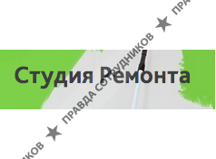 Студия Ремонта