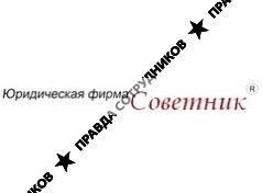 Юридическая Фирма Советник