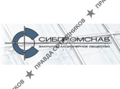 Сибпромснаб