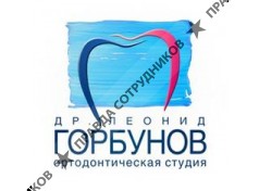 Ортодонтическая студия Др. Леонида Горбунова