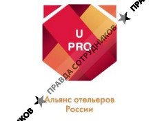 Альянс отельеров U PRO