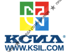 КСИЛ